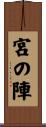 宮の陣 Scroll