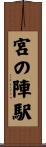 宮の陣駅 Scroll
