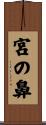 宮の鼻 Scroll