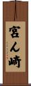 宮ん崎 Scroll