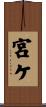 宮ケ Scroll