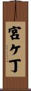 宮ケ丁 Scroll