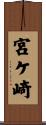 宮ケ崎 Scroll