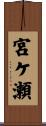 宮ケ瀬 Scroll