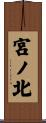 宮ノ北 Scroll