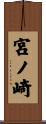 宮ノ崎 Scroll