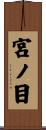 宮ノ目 Scroll