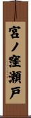 宮ノ窪瀬戸 Scroll