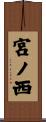 宮ノ西 Scroll