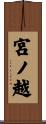 宮ノ越 Scroll