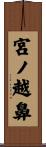 宮ノ越鼻 Scroll