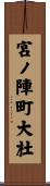 宮ノ陣町大杜 Scroll