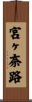 宮ヶ奈路 Scroll