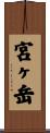 宮ヶ岳 Scroll