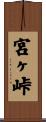 宮ヶ峠 Scroll