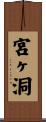 宮ヶ洞 Scroll