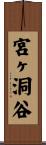 宮ヶ洞谷 Scroll