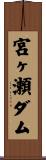 宮ヶ瀬ダム Scroll