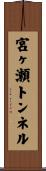 宮ヶ瀬トンネル Scroll