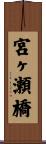 宮ヶ瀬橋 Scroll