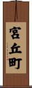宮丘町 Scroll