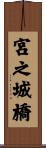 宮之城橋 Scroll