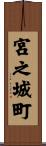 宮之城町 Scroll