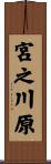 宮之川原 Scroll
