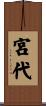 宮代 Scroll