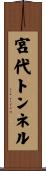 宮代トンネル Scroll