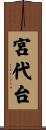 宮代台 Scroll