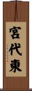 宮代東 Scroll