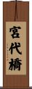 宮代橋 Scroll