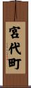 宮代町 Scroll