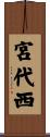 宮代西 Scroll