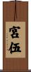 宮伍 Scroll