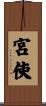 宮使 Scroll