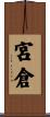 宮倉 Scroll