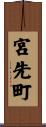 宮先町 Scroll