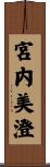 宮内美澄 Scroll