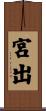 宮出 Scroll