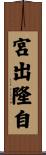 宮出隆自 Scroll