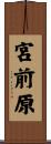 宮前原 Scroll