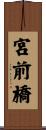 宮前橋 Scroll