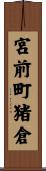 宮前町猪倉 Scroll