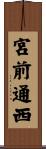 宮前通西 Scroll