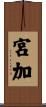宮加 Scroll
