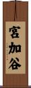 宮加谷 Scroll