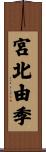 宮北由季 Scroll