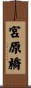宮原橋 Scroll